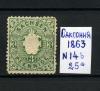 Почтовые марки. Саксония. 1863 г. № 14b. 1863г