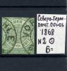 Почтовые марки. Сев-германский почтовый союз. 1868 г. № 2. 1868г