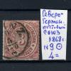 Почтовые марки. Сев-германский почтовый союз. 1868 г. № 9. 1868г