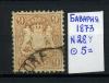 Почтовые марки. Бавария. 1873 г. № 28у. 1873г