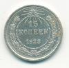 Монета СССР 15 копеек 1923 г 1923г