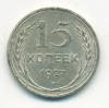 Монета СССР 15 копеек 1927 г 1927г