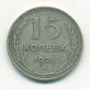 Монета СССР 15 копеек 1925 г 1925г
