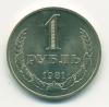 Монета СССР 1 рубль 1981 г 1981г