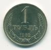 Монета СССР 1 рубль 1982 г 1982г
