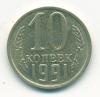 Монета СССР 10 копеек 1991 г Без обозначения монетного двора 1991г
