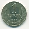 Монета СССР 1 рубль 1991 М 1991 Мг