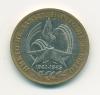 Монета России 10 рублей 2005 г 2005г