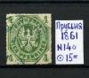 Почтовые марки. Пруссия. 1861 г. № 14а. 1861г