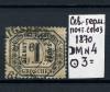 Почтовые марки. Сев-германский почтовый союз. 1870 г. DM № 4. 1870г