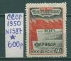 Почтовые марки СССР 1950 г 50-летие выхода первого номера газеты "Искра" № 1587 1950г