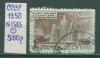 Почтовые марки СССР 1950 г Архитектура Москвы № 1583 1950г