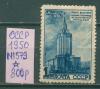 Почтовые марки СССР 1950 г Архитектура Москвы № 1579 1950г