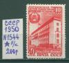 Почтовые марки СССР 1950 г 10 лет Латвийской ССР № 1544 Без клея 1950г