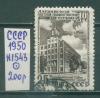 Почтовые марки СССР 1950 г 10 лет Латвийской ССР № 1543 1950г
