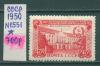 Почтовые марки СССР 1950 г 10 лет Эстонской ССР № 1551 1950г