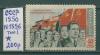 Почтовые марки СССР 1950 г Манифестация народов за демократию № 1556 Тип 1 1950г