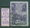 Почтовые марки СССР 1950 г 130 лет открытия Антарктиды № 1564 1950г