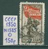 Почтовые марки СССР 1950 г День победы 9 мая № 1525 1950г