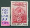 Почтовые марки СССР 1950 г День победы 9 мая № 1526 1950г
