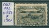 Почтовые марки СССР 1950 г Развитие сельского хозяйства в СССР № 1523 1950г