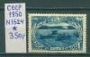 Почтовые марки СССР 1950 г Развитие сельского хозяйства в СССР № 1524 1950г