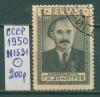 Почтовые марки СССР 1950 г Годовщина смерти Димитрова № 1531 1950г