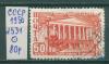 Почтовые марки СССР 1950 г Восстановление Сталинграда № 1534 1950г