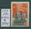 Почтовые марки СССР 1950 г День 1 мая № 1513 1950г