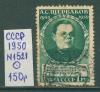 Почтовые марки СССР 1950 г 5 лет со дня смерти Щербакова № 1521 1950г