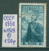 Почтовые марки СССР 1950 г 150 лет со дня смерти Суворова № 1519 1950г