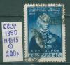 Почтовые марки СССР 1950 г 150 лет со дня смерти Суворова № 1515 1950г