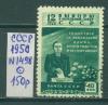 Почтовые марки СССР 1950 г Выборы в верховный совет СССР № 1498 1950г