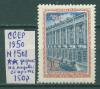 Почтовые марки СССР 1950 г Музеи Москвы № 1508 (прим. - дефект на лицевой стороне) 1950г