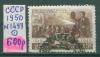 Почтовые марки СССР 1950 г 30 лет Советскому кино № 1497 1950г