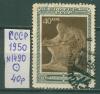 Почтовые марки СССР 1950 г 26 лет со дня смерти Ленина № 1490 1950г
