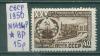 Почтовые марки СССР 1950 г 25 лет Туркменской ССР № 1494Р ВР 1950г