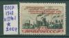 Почтовые марки СССР 1948 г План послевоенной пятилетки - в четыре года № 1270-1 1948г