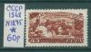 Почтовые марки СССР 1948 г За досрочное выполнение плана № 1275 1948г