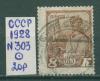Почтовые марки СССР 1928 г 10 лет Красной Армии и ВМФ № 303 1928г