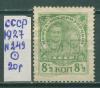 Почтовые марки СССР 1927 г Благотворительный выпуск В помощь беспризорным детям № 249 1927г
