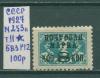 Почтовые марки СССР 1927 г Вспомогательный стандартный выпуск. Надп. № 253 Т.II БВЗ Р12 1927г