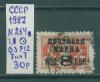 Почтовые марки СССР 1927 г Вспомогательный стандартный выпуск. Надп. № 264 Т.I ВЗ Р12 Т на Т 1927г