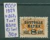 Почтовые марки СССР 1927 г Вспомогательный стандартный выпуск. Надп. № 267 Т на Т ВЗ Р12 Тип I 1927г
