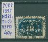 Почтовые марки СССР 1927 г Вспомогательный стандартный выпуск. Надпеч. № 269 Т.II ВЗ Р12 1927г