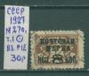 Почтовые марки СССР 1927 г Вспомогательный стандартный выпуск. Надпеч. № 270 Т.I ВЗ Р12 1927г