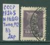 Почтовые марки СССР 1924-5 г Стандартный выпуск № 162 Тип0 Р12 ВЗ 1924-5г