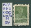 Почтовые марки СССР 1924-5 г Стандартный выпуск № 163 Тип0 ВЗ Р12 1924-5г