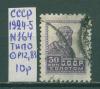 Почтовые марки СССР 1924-5 г Стандартный выпуск № 164 Тип0 ВЗ Р12 1924-5г
