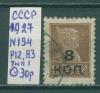 Почтовые марки СССР 1927 г Вспомогательный стандартный выпуск № 194 Тип I ВЗ Р12 1927г